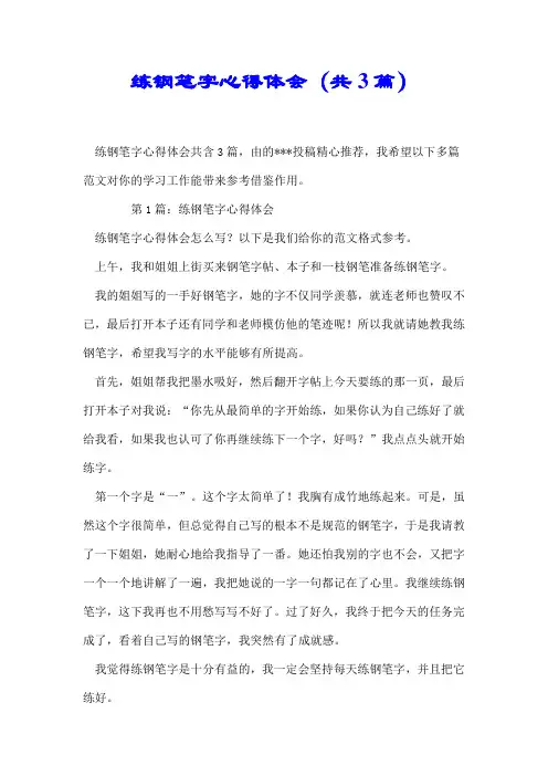 【最新】练钢笔字心得体会(共3篇)