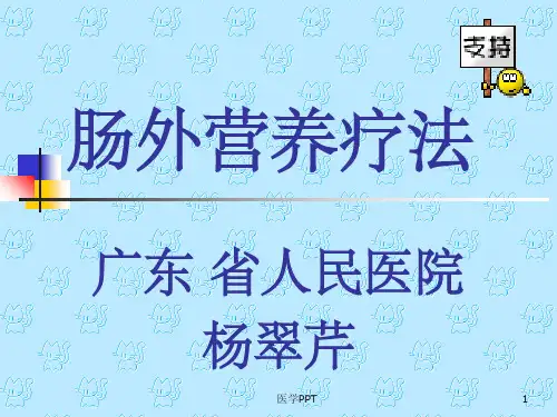 《肠外营养疗法》PPT课件