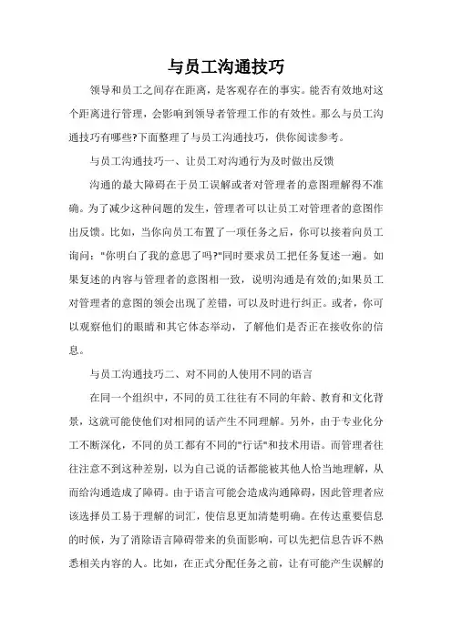  与员工沟通技巧