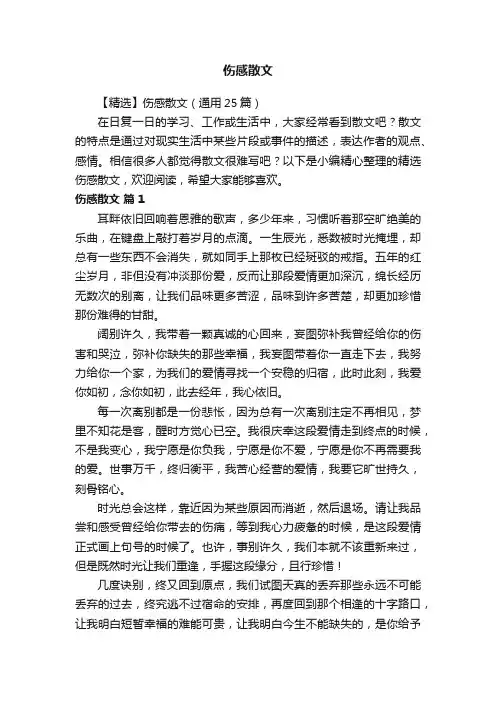 【精选】伤感散文（通用25篇）