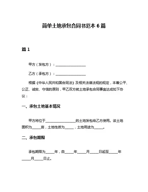 简单土地承包合同书范本6篇