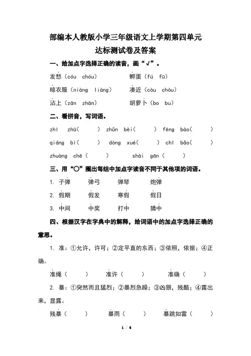 部编本人教版小学三年级语文上学期第四单元达标测试卷及答案