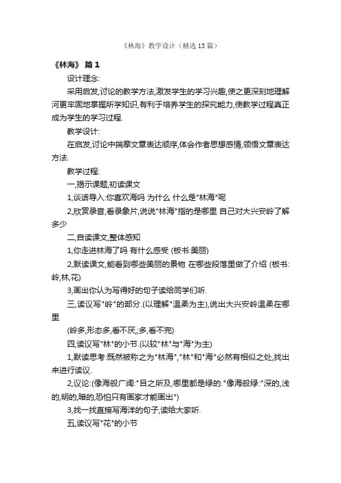 《林海》教学设计(精选13篇)