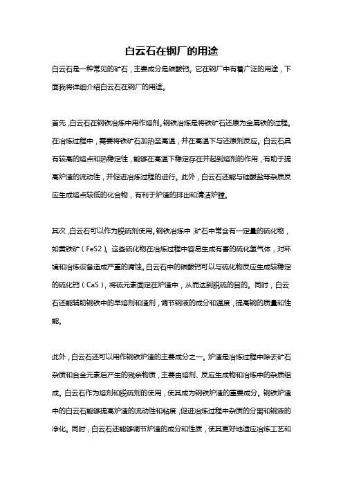 白云石在钢厂的用途