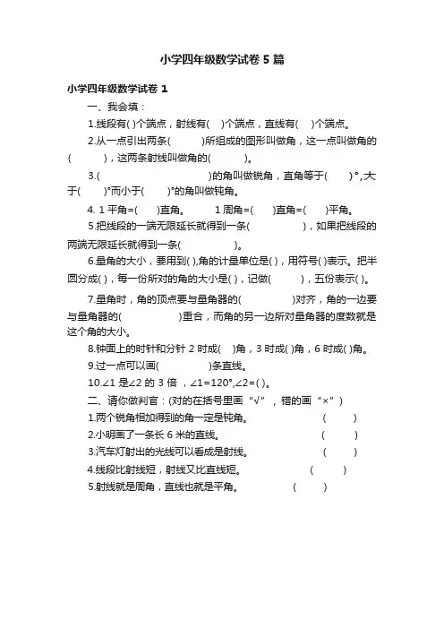 小学四年级数学试卷 5 篇