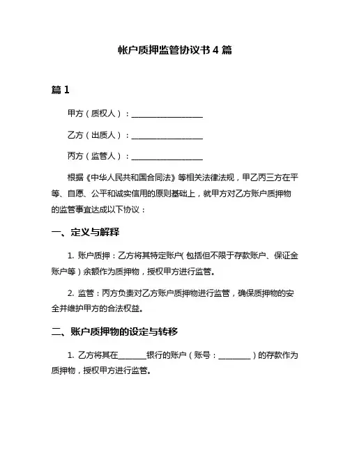帐户质押监管协议书4篇
