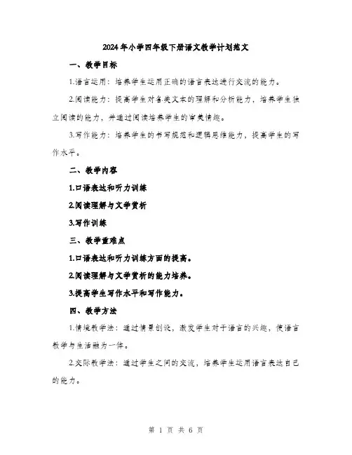 2024年小学四年级下册语文教学计划范文(2篇)
