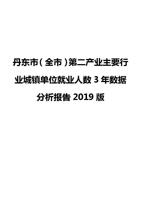 丹东市(全市)第二产业主要行业城镇单位就业人数3年数据分析报告2019版