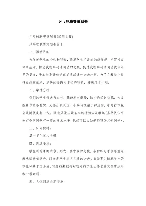 乒乓球联赛策划书
