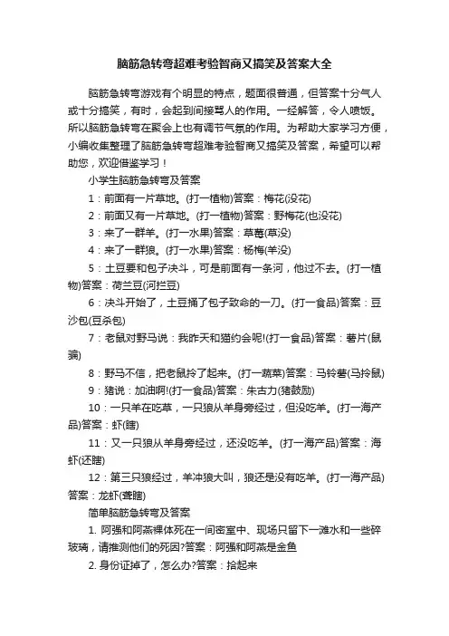 脑筋急转弯超难考验智商又搞笑及答案大全