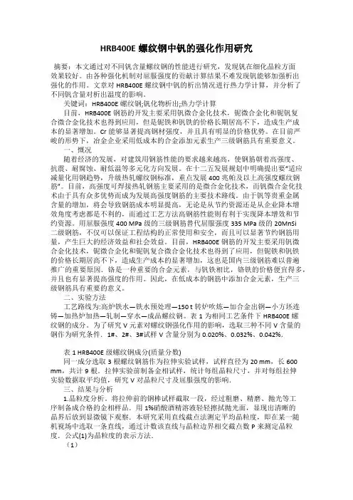 HRB400E螺纹钢中钒的强化作用研究