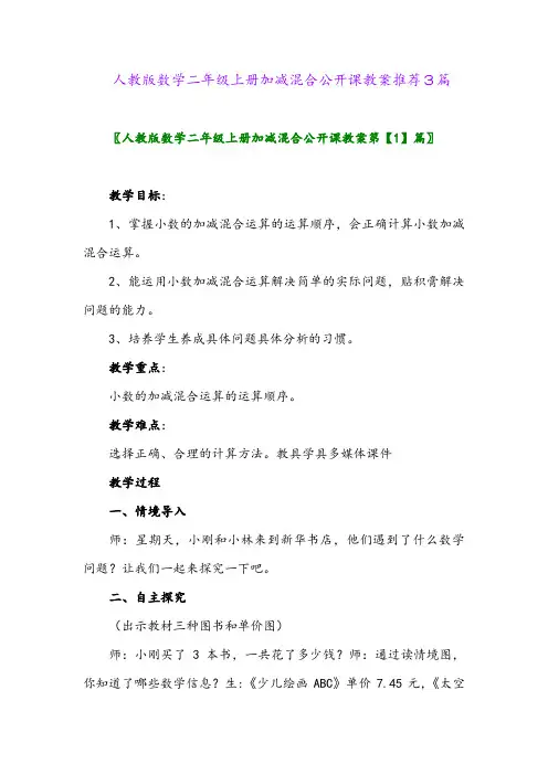 人教版数学二年级上册加减混合公开课教案推荐3篇