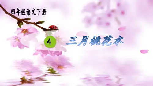 部编版语文四年级下册4三月桃花水课件(共17张PPT)