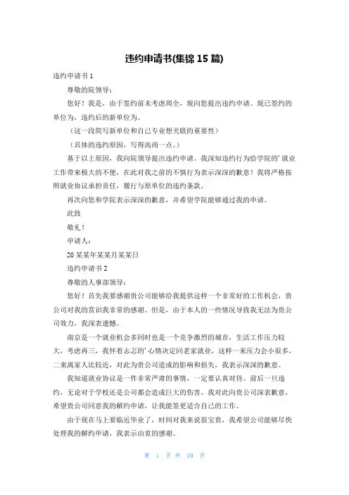 违约申请书(集锦15篇)