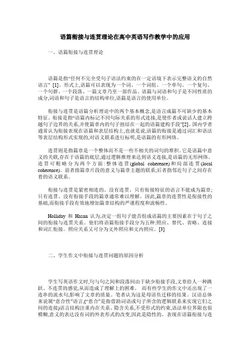 语篇衔接与连贯理论在高中英语写作教学中的应用