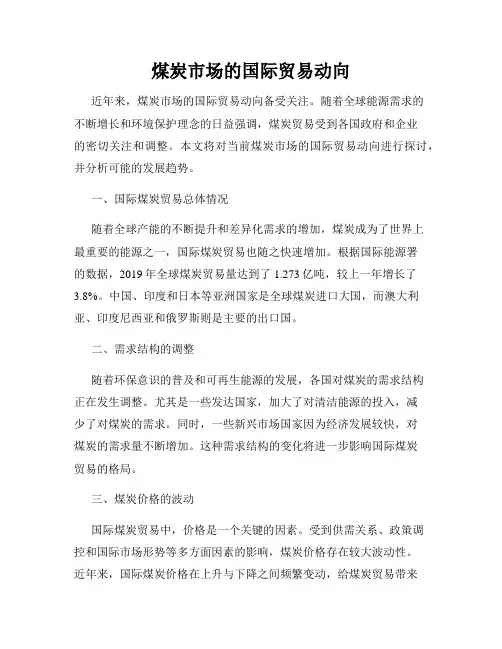 煤炭市场的国际贸易动向