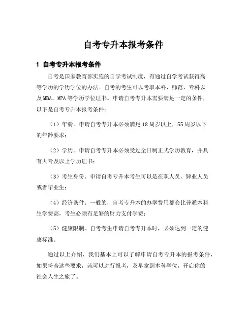 自考专升本报考条件
