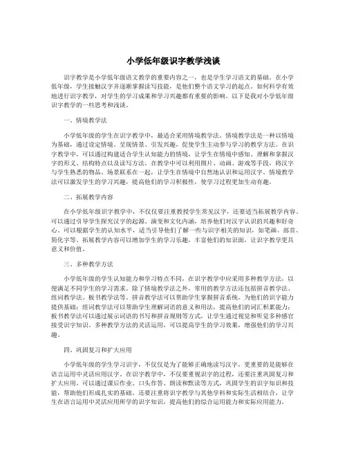 小学低年级识字教学浅谈