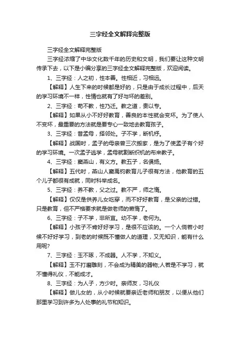 三字经全文解释完整版