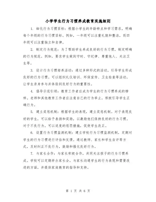 小学学生行为习惯养成教育实施细则（三篇）