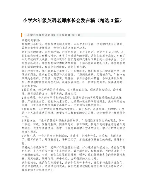 小学六年级英语老师家长会发言稿(精选3篇)