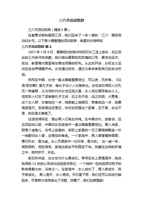 三八节活动致辞（精选5篇）