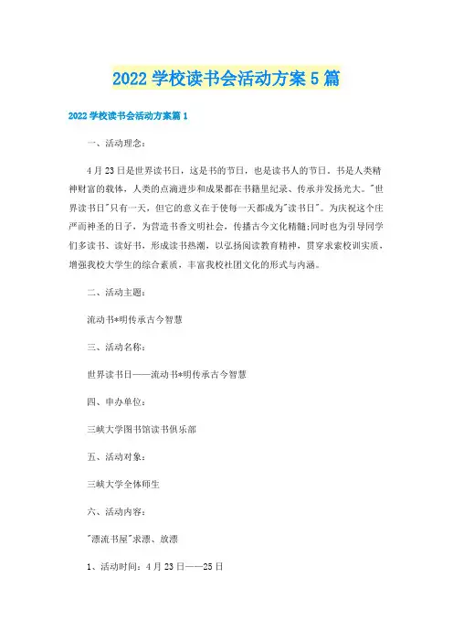 2022学校读书会活动方案5篇