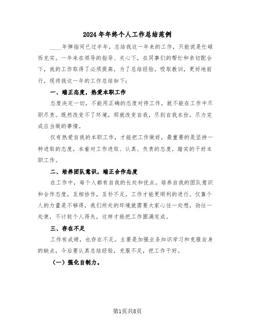2024年年终个人工作总结范例(四篇)