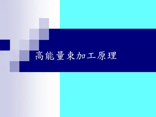 (新)高能量束加工原理_
