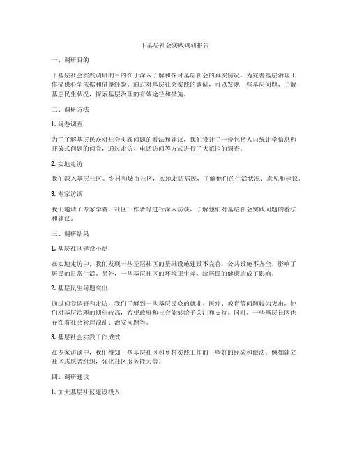 下基层社会实践调研报告