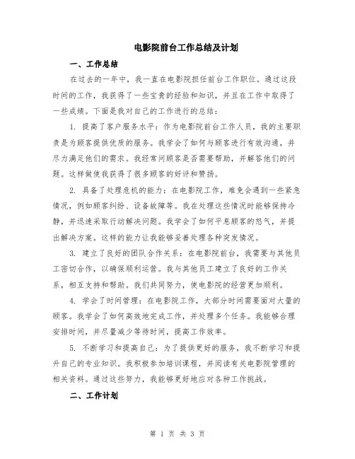 电影院前台工作总结及计划