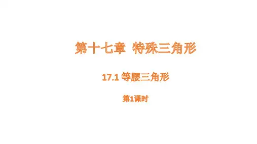 17.1 等腰三角形 - 第1课时课件(共23张PPT)