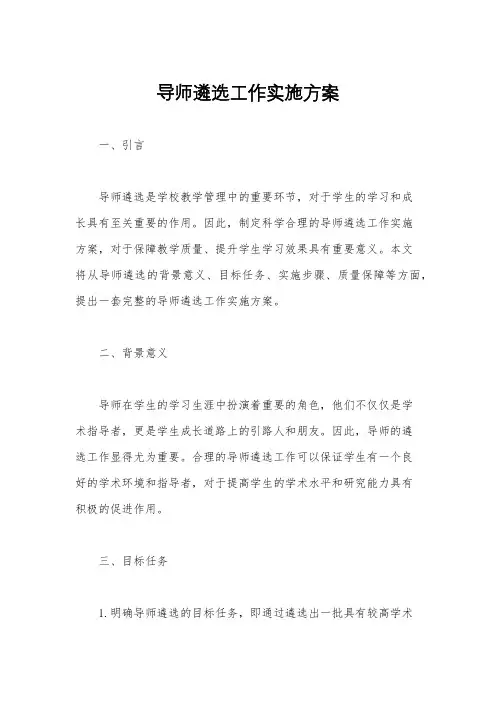 导师遴选工作实施方案