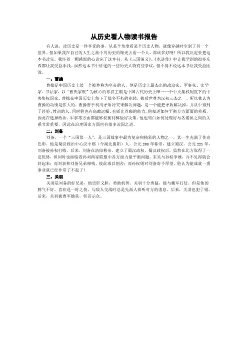 从历史看人物读书报告