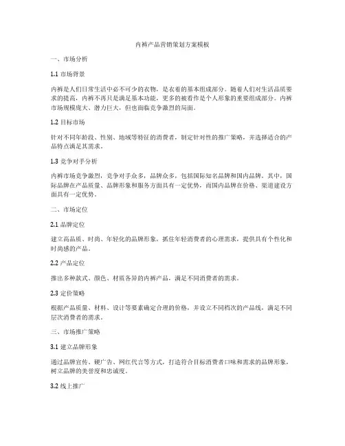 内裤产品营销策划方案模板