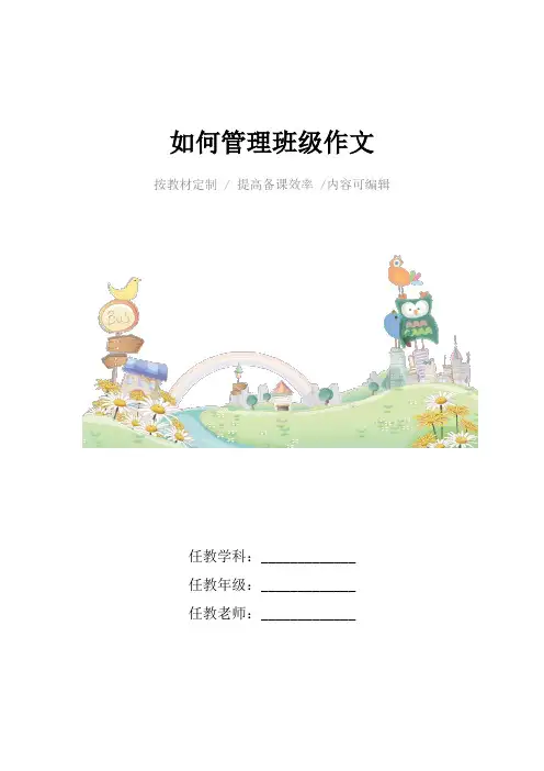 如何管理班级作文4篇