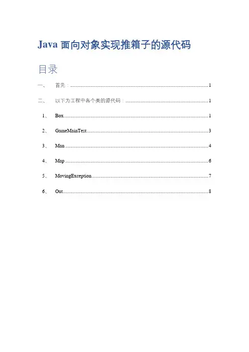 Java面向对象推箱子源代码(可扩展)