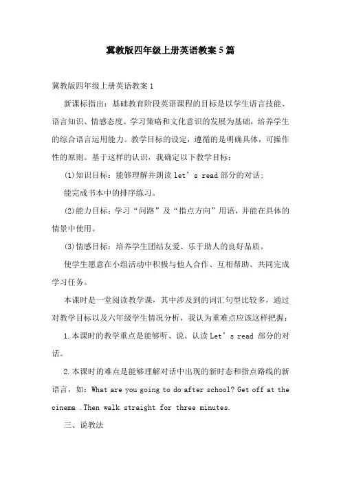 冀教版四年级上册英语教案5篇