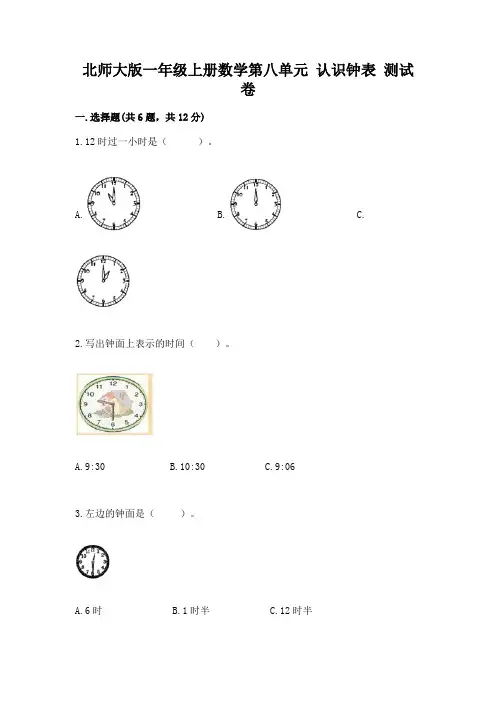 北师大版一年级上册数学第八单元-认识钟表-测试卷附答案(综合题)