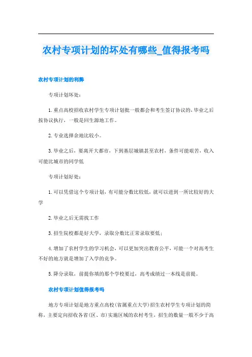 农村专项计划的坏处有哪些_值得报考吗