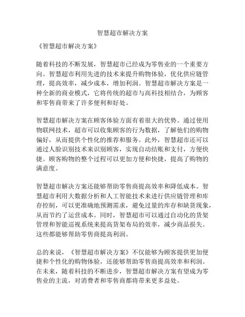 智慧超市解决方案