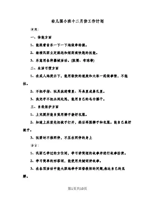 2024年幼儿园小班十二月份工作计划（五篇）