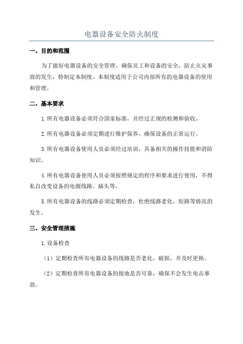电器设备安全防火制度
