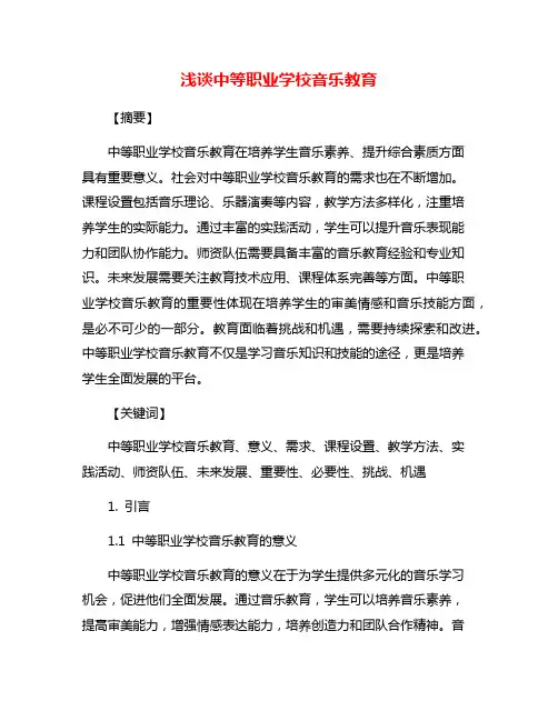 浅谈中等职业学校音乐教育