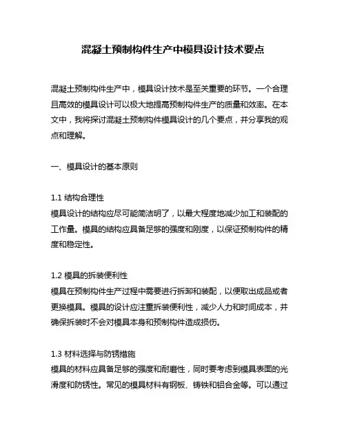 混凝土预制构件生产中模具设计技术要点