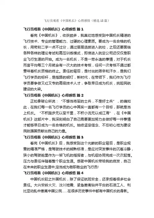 飞行员观看《中国机长》心得感悟（精选18篇）