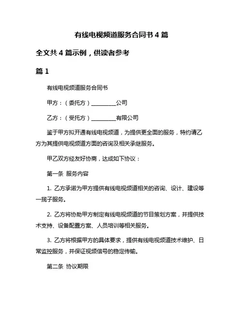 有线电视频道服务合同书4篇