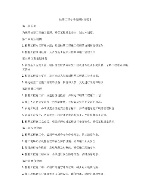 桩基工程专项管理制度范本