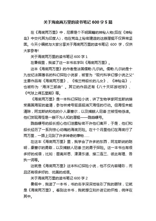 关于海底两万里的读书笔记600字5篇
