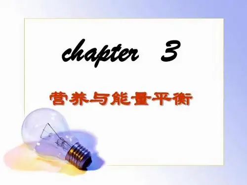 食品营养学 营养与能量平衡